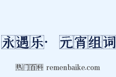 永遇乐·元宵组词是什么意思的图片